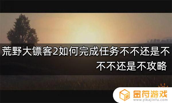 荒野大镖客2怎么破门而入 荒野大镖客2如何破门而入