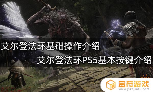 艾尔登法环随身包包快捷键ps5 艾尔登法环随身包包快捷键怎么设置