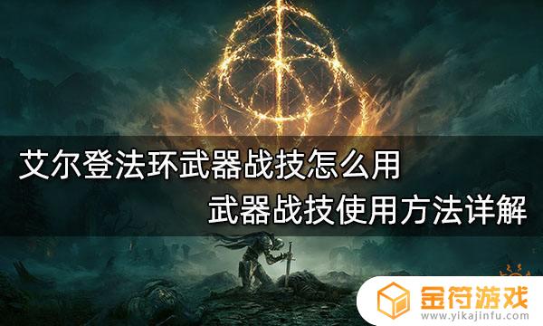 艾尔登法环买的战技怎么用啊 艾尔登法环买的战技如何用啊