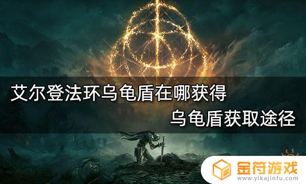 艾尔登法环乌龟盾怎么拿 