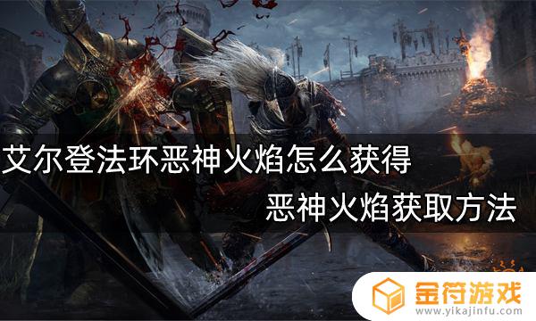 艾尔登法环 火焰魔法 艾尔登法环火焰魔法怎么用