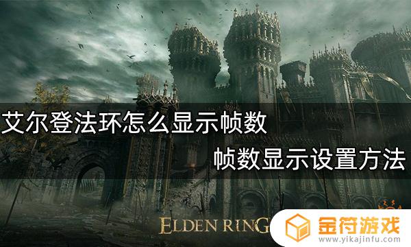 艾尔登法环设置帧数多少合适多少合适 艾尔登法环设置帧数多少合适多少好用