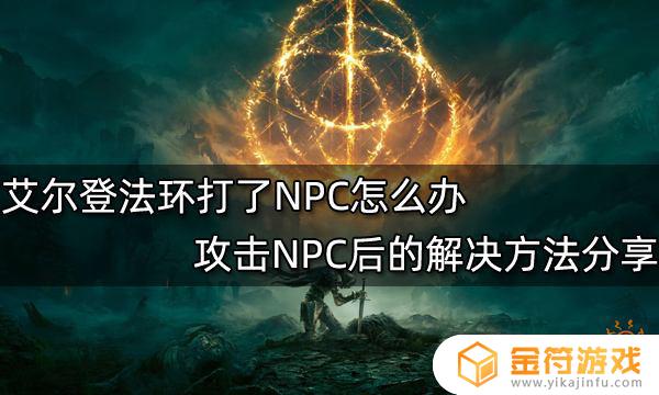 艾尔登法环开局npc打了 