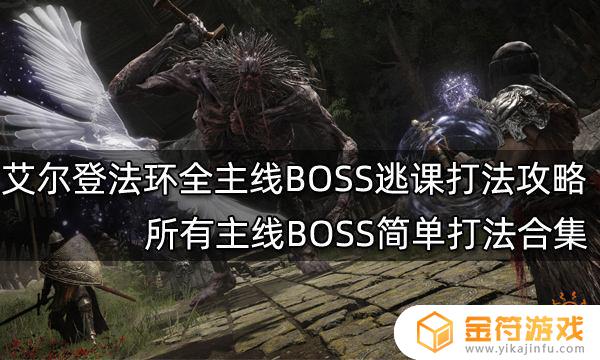 艾尔登法环boss逃课打法 