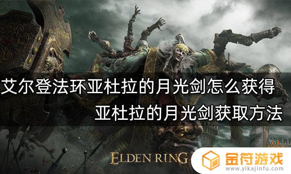 艾尔登法环月光魔法 艾尔登法环月光魔法有哪些