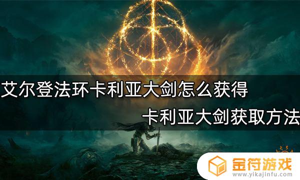 艾尔登法环卡利亚剑 艾尔登法环卡利亚剑的魔法