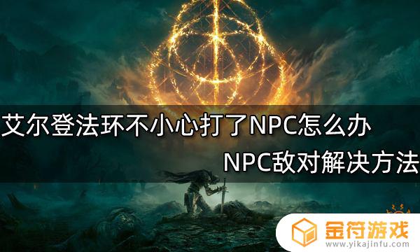 艾尔登法环打到npc怎么办 艾尔登法环怎么联机