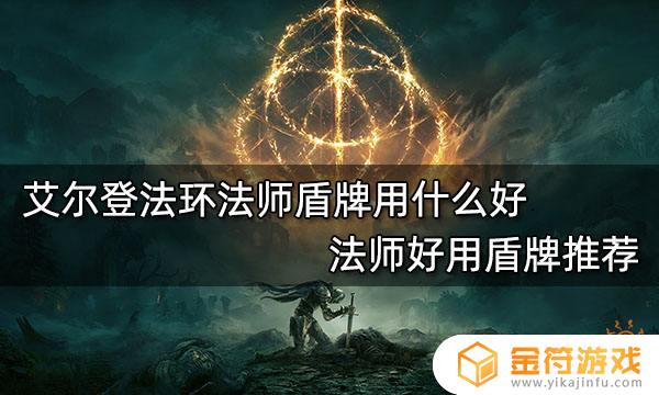 艾尔登法环法师毕业盾牌 艾尔登法环职业