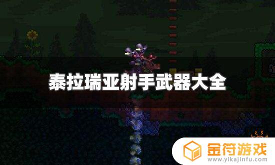 泰拉瑞亚炮类武器排行 泰拉瑞亚武器排行前20