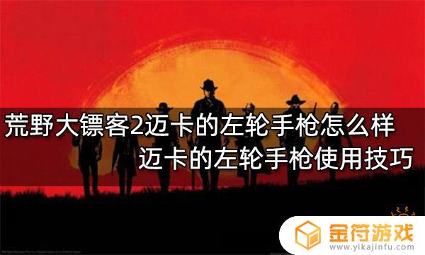 荒野大镖客2账本手表枪 荒野大镖客2账本手表枪账本在哪