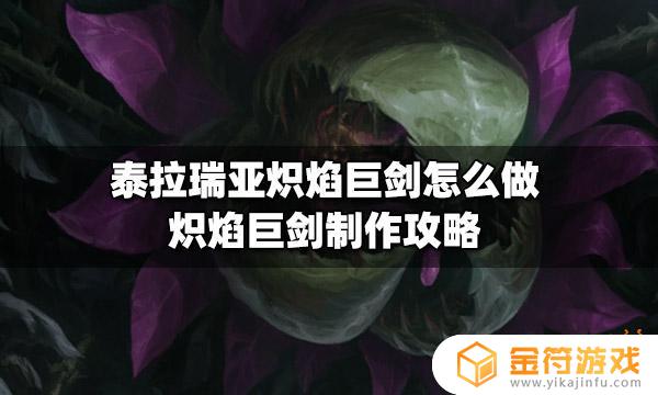 泰拉瑞亚赤焰剑怎么获得 泰拉瑞亚赤焰剑如何获得