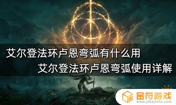 艾尔登法环 卢恩弯弧 艾尔登法环 卢恩弯弧作用