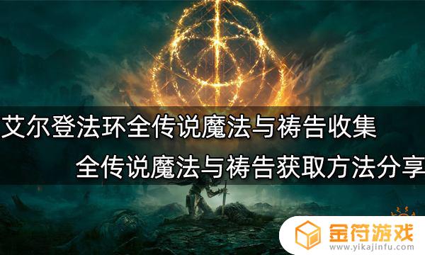 艾尔登法环 恢复魔法 艾尔登法环恢复魔法怎么用