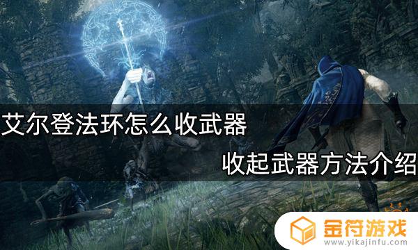 艾尔登法环收武器 