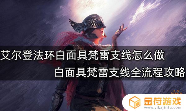 艾尔登法环入侵白面具的世界 艾尔登法环无限入侵血指