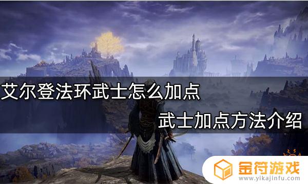 艾尔登法环100级武士加点 艾尔登法环100级要多少魂