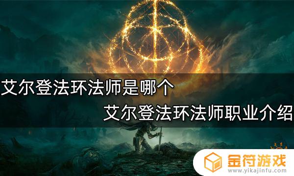 艾尔登法环哪个是法师 