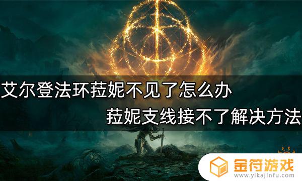 艾尔登法环菈妮任务接不了 