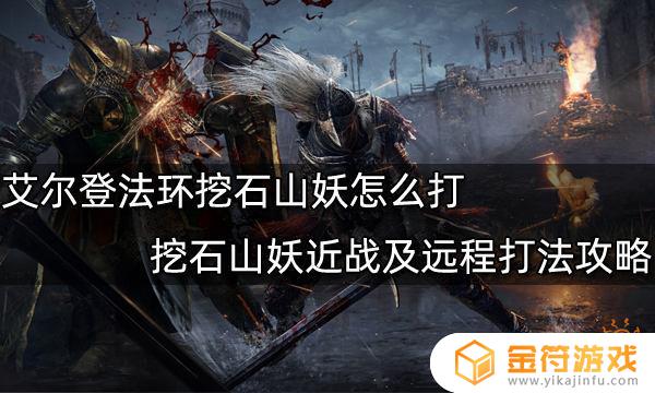 艾尔登法环挖石魔法 