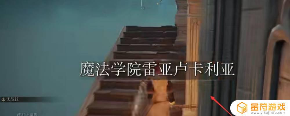 艾尔登法环魔法之域在哪在哪 艾尔登法环魔法之域在哪位置