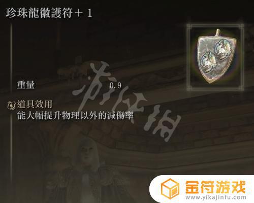 艾尔登法环珍珠龙徽+3 艾尔登法环珍珠龙徽+2