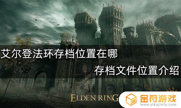 艾尔登法环学习版存档位置 艾尔登法环攻略