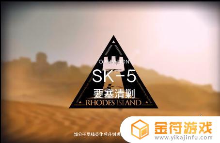 sk-5明日方舟攻略 明日方舟攻略百度经验