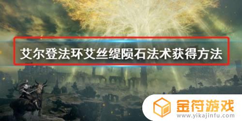 艾尔登法环法术陨石 艾尔登法环法术陨石在哪