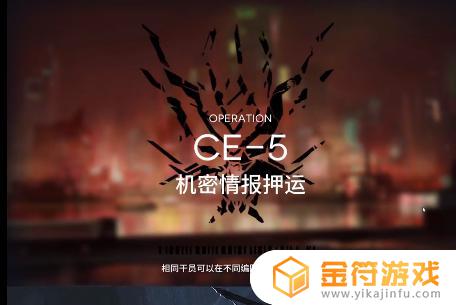 ce-5明日方舟攻略 4-10明日方舟攻略