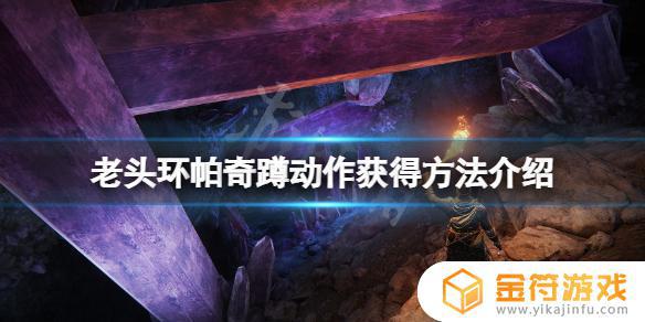 艾尔登法环 帕奇蹲 艾尔登法环帕奇蹲动作