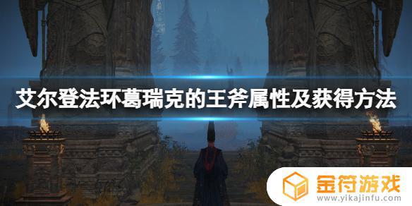 艾尔登法环 葛瑞克的王斧 艾尔登法环葛瑞克的王斧好还是接肢飞龙好