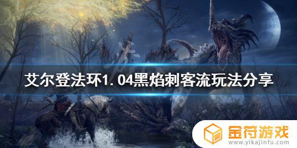 艾尔登法环流派1.04 艾尔登法环流派1.05