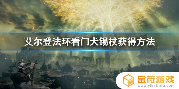 艾尔登法环 看门犬锡杖战技 艾尔登法环 看门犬锡杖有什么战技