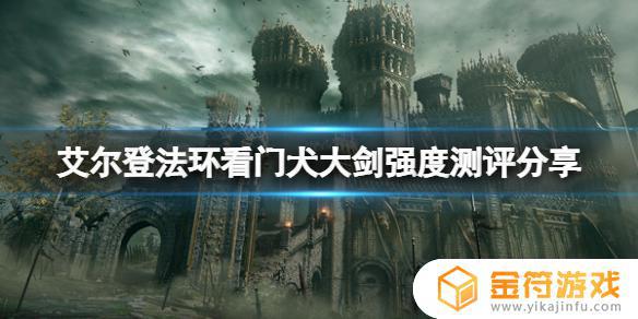 艾尔登法环 看门犬大剑 艾尔登法环 看门犬大剑属性