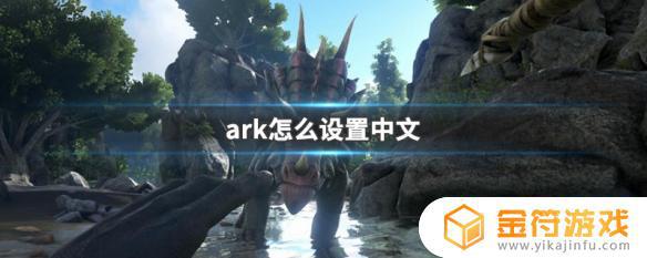 ark方舟生存进化怎么改中文 ark方舟生存进化设置中文