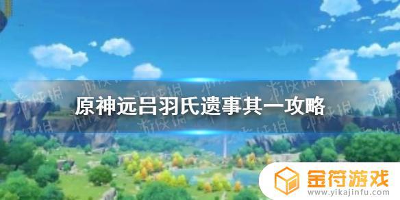 原神远古吕氏遗事其一任务怎么做 原神远古吕氏遗事其二