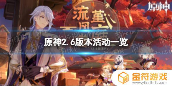 原神2.6有什么活动 原神2.6有哪些活动