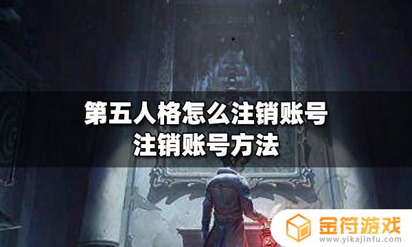 第五人格注销角色 第五人格注销角色多久