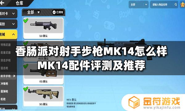 mk14香肠派对 mk14香肠派对图片