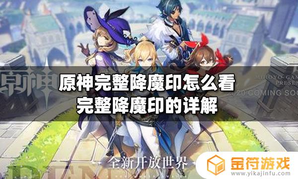 原神怎么看完整降魔印 原神可以看到完整降魔印