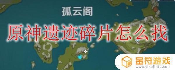 原神遗迹圆盘4个位置 原神手游中4个遗迹圆盘在哪找