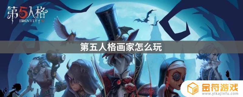 画家第五人格怎么玩 画家第五人格怎么玩视频