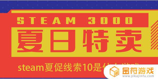 steam 线索10 steam 线索4