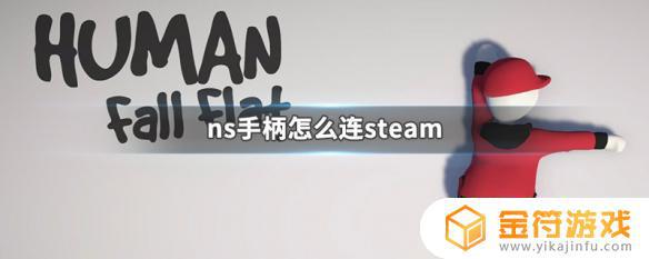 ns pro手柄连接steam nspro手柄连接steam小蓝灯不亮