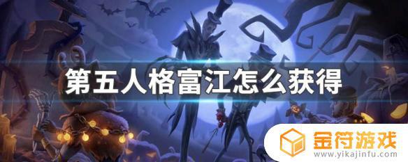 第五人格川上富江怎么获得 第五人格 川上 富江