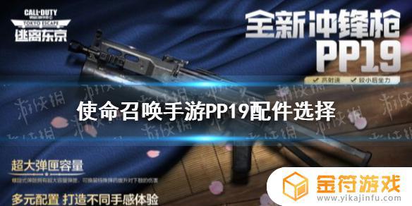 使命召唤pp19配件 使命召唤pp19配件怎么搭配