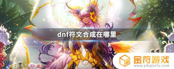 dnf符文合成去哪里合成 dnf符文合成在哪里