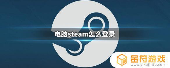 电脑怎么上steam steam在新电脑上登录
