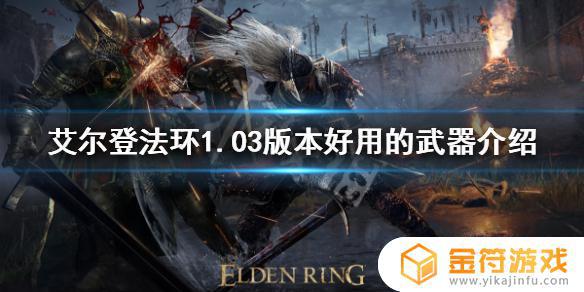 艾尔登法环1.03最强武器