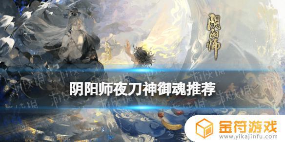 阴阳师夜刀神带什么御魂 阴阳师妖刀姬带什么御魂好